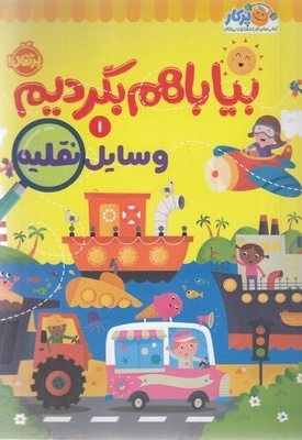 بیا با هم بگردیم 1-وسایل نقلیه
